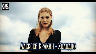 Красивый Трек Холодно-Алексей Кракин