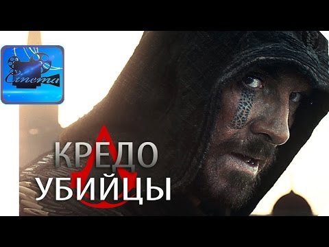 Новинки 2018 фильмы кредо убийцы Новинки 2018 фильмы кредо убийцы