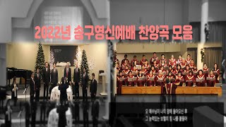 2022년 송구영신예배 찬양모음