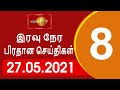 Shakthi News 8.00 PM 27-05-2021