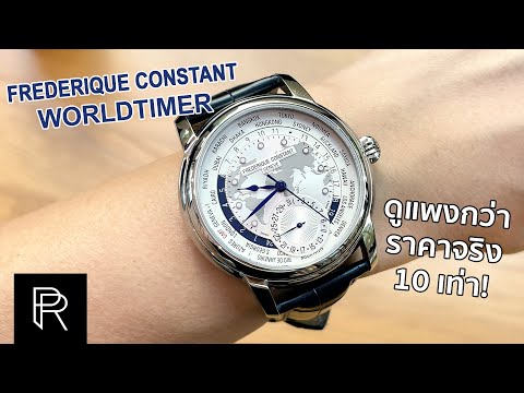 Frederique Constant Worldtimer Manufacture นาฬิกาสุดหรูที่ดูเวลาได้ทุกประเทศ! - Pond Review