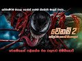 "වෙනම් 2"සම්පූර්ණ කතාව සිංහලෙන් | Venom 2 Full Movie in Sinhala | Movie Review Sinhala