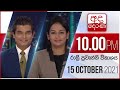Derana News 10.00 PM 15-10-2021