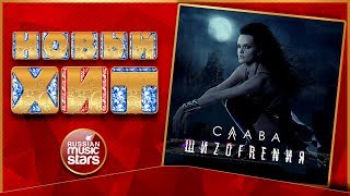 Новый Хит 2017 Слава - Шизофрения Новая Песня Новый Хит