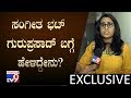Exclusive: Actress Sangeetha Bhat Reacts On Guruprasad & Leaving Film Industry