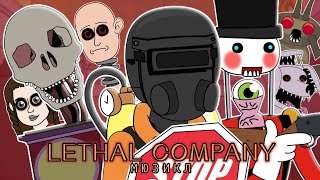 🎶Lethal Company🎶 Мюзикл - L.hugueny (Русский Дубляж)