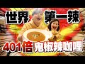 【挑戰世界第一辣】401倍鬼椒辣咖哩!蔡阿嘎成功獲獎,征服日本!