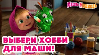 Маша И Медведь 🎭🎨🎹 Выбери Хобби Для Маши! 💥 Новая Серия 16 Мая: Мания Собирания!