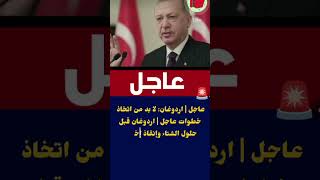 عاجل اردوغان
