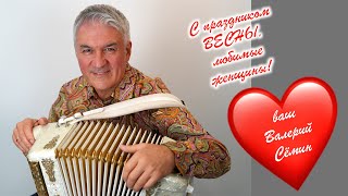 Поздравление От Валерия Сёмина С 8 Марта ❤️ 