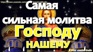 Самая Сильная Молитва Господу Нашему. 