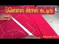 cross cut blouse cutting in tamil | blouse cross cutting video | blouse cross cutting method tamil cross cut blouse cutting in tamil | blouse cross cutting video | blouse cross cutting method tamil