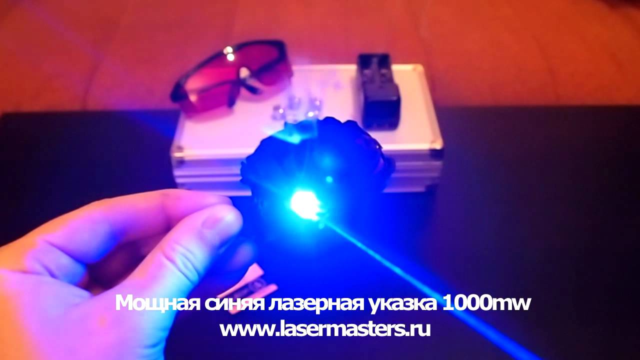 Мощная синяя лазерная указка 1000 mw - YouTube