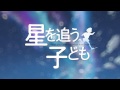 新海誠『星を追う子ども』特報映像