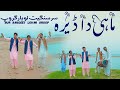 Mahi Da Dera Pholan Diyan Botiyan ( Official Video ) Sur Sangeet Lohar Groop | Pandi Studio