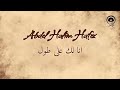 انا لك على طول (Ana Lak Ala Toul) - عبد الحليم حافظ | Abdel Halim Hafez