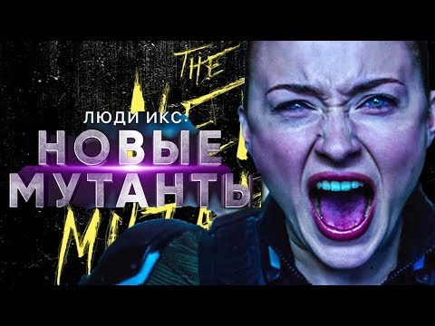 Люди икс новые мутанты 2018 трейлер на русском Люди икс новые мутанты 2018 трейлер на русском