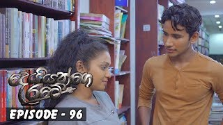 Deiyange Ratey | Episode 96 - (2019-03-31) 