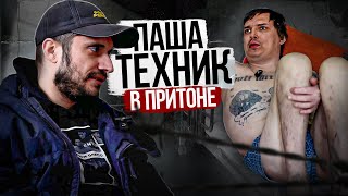 ПАША ТЕХНИК В ПРИТОНЕ