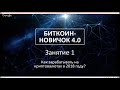 Биткоин-Новичок 4.0. (Павел Жуковский - Издательство Info-DVD) Биткоин-Новичок 4.0. (Павел Жуковский - Издательство Info-DVD)