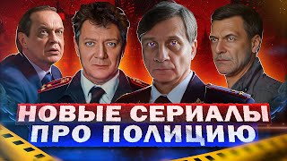 Новые Сериалы Про Полицию 2023 Года | 13 Новых Русских Сериалов Про Полицию 2023