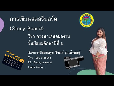 การเขียนสตอรี่บอร์ด Story Board