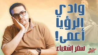 وادي الرؤيا أعمى! - سفر إشعياء - حق وحقيقي 194