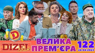 Дизель Шоу - Випуск 122 Від 28.04.2023 | Дизель Українські Серіали