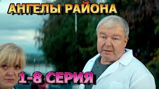 Ангелы Района 1, 2, 3, 4, 5, 6, 7, 8 Серия (2024) - Мелодрама, Анонс, Дата Выхода