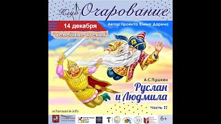 2 серия/Руслан и Людмила/А.С.Пушкин/Семейное чтение/ Очарование/ https://www.ocharovanie.info/