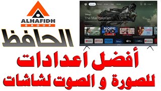 افضل اعدادات الصورة و الصوت لشاشات Alhafidh -الحافظ موديلات 2023 - 2024 - 2025 مع شرح للقوائم