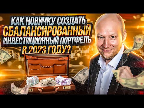 сбалансированный инвестиционный портфель