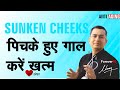 पिचके हुए गाल  || Sunken Cheeks || Natural homeopathic remedies with symptoms