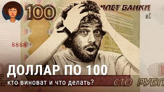 Доллар По 100: Что Творится С Рублем И Экономикой России | Путин, Пригожин, Нефть И Прогнозы
