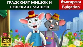 ГРАДСКИЯТ МИШОК И ПОЛСКИЯТ МИШОК | Town Mouse & The Country Mouse in @BulgarianF