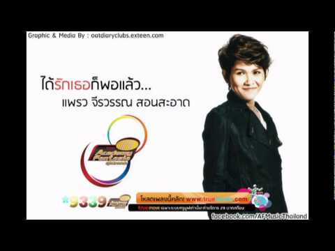 ได้รักเธอก็พอแล้ว - แพรว AF8 thumb