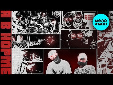 КАНАПЭ - Я в Норме Single