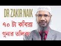 ৭০টা কবিরা গুনার তালিকা__Kobira Gunar Talika__Dr Zakir Naik Bangla