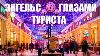 Video Engels glazami turista from Π’ΡΠ’, 1st Kazanskiy drive, Engels, Russia