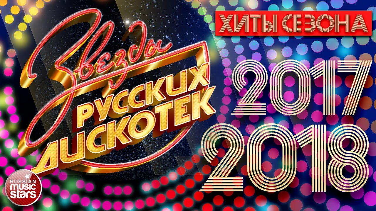 Новейшие хиты 2018 года Новейшие хиты 2018 года