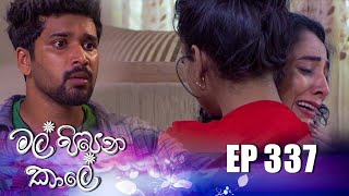 Mal Pipena Kale | Episode 337 18th January 2022