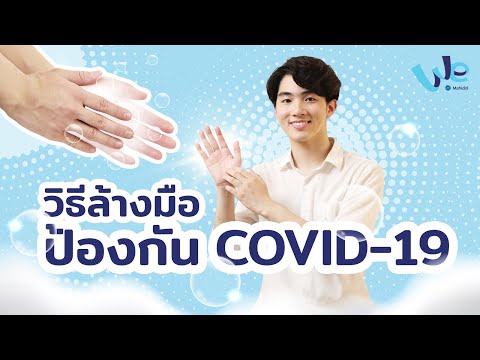 วิธีล้างมือ 7 ขั้นตอนให้ถูกต้อง ป้องกัน COVID-19 #StaySafe #WithMe | We Mahidol