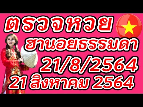 ตรวจหวยฮานอยธรรมดา 21 สิงหาคม 2564 ผลหวยฮานอยธรรมดา 21/8/2564 ผลหวยฮานอยวันนี้