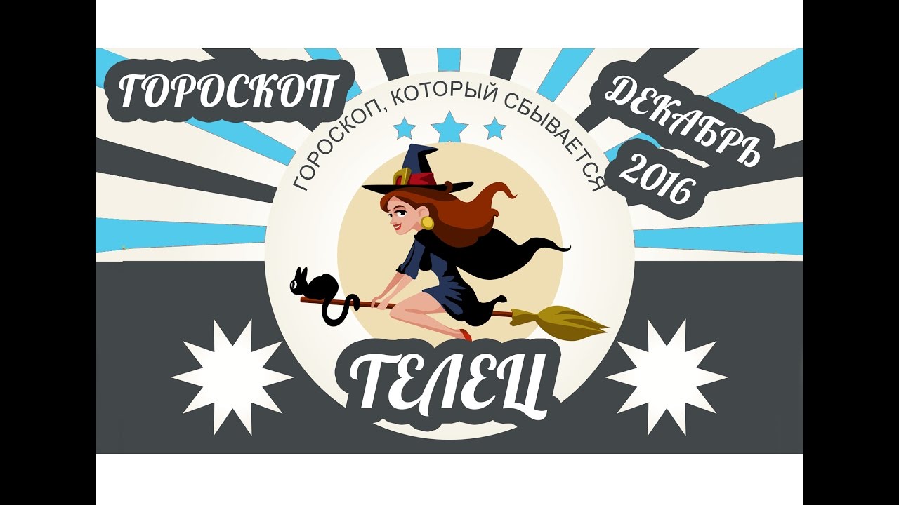 Гороскоп на год: Телец