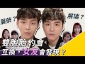 雙胞胎約會,中途互換會被女友發現嗎?|這群人展榮展瑞 K.R Bros ft. ...