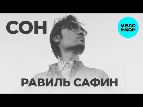 Равиль Сафин - Сон Мы не Умираем Single