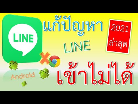 วิธีแก้ไขLINE แอพ ไลน์เข้าไม่ได้ ไลน์ไม่ตอบสนอง เด้ง จอดำ อย่าพึ่งลบแก้ได้ง่ายๆ