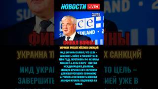 Украина Хочет Закончить Войну С Россией Уже В 2025 Году Сибига