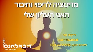 מדיטציה לריפוי וחיבור תדר נשמתי לאיזון אנרגתי