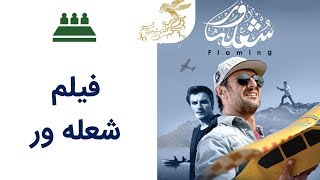 Neshaste Khabari 96 نشست خبری 96 - فیلم شعله ور